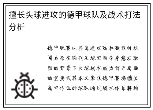 擅长头球进攻的德甲球队及战术打法分析