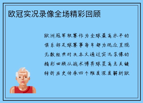 欧冠实况录像全场精彩回顾