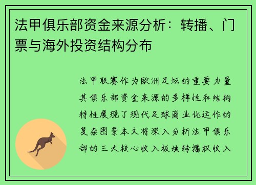 法甲俱乐部资金来源分析：转播、门票与海外投资结构分布