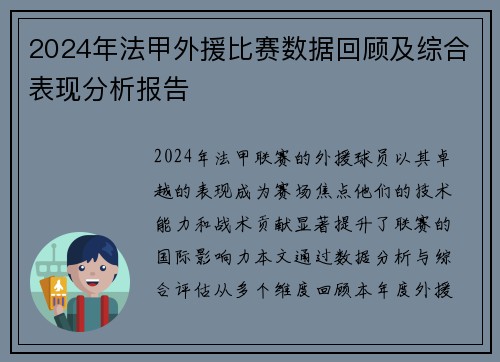2024年法甲外援比赛数据回顾及综合表现分析报告