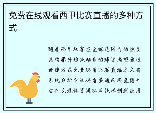 免费在线观看西甲比赛直播的多种方式