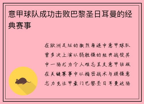 意甲球队成功击败巴黎圣日耳曼的经典赛事