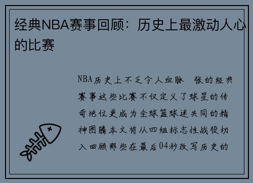 经典NBA赛事回顾：历史上最激动人心的比赛