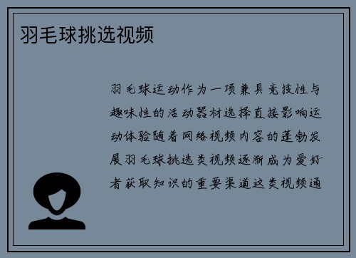 羽毛球挑选视频