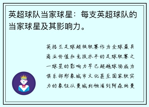 英超球队当家球星：每支英超球队的当家球星及其影响力。