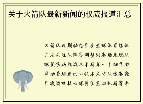 关于火箭队最新新闻的权威报道汇总