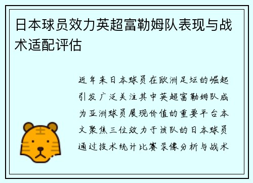 日本球员效力英超富勒姆队表现与战术适配评估