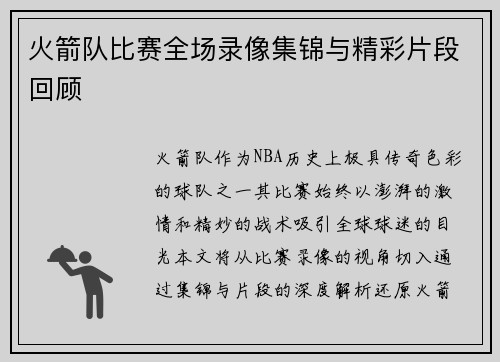 火箭队比赛全场录像集锦与精彩片段回顾