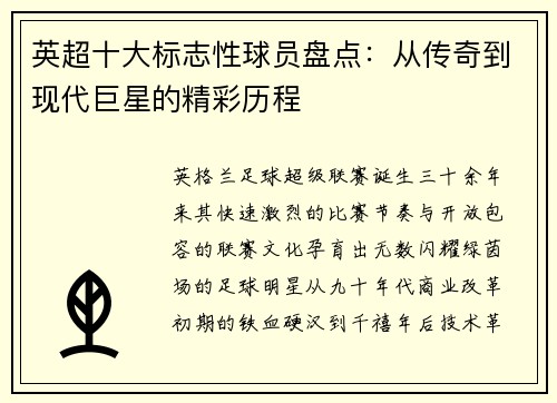 英超十大标志性球员盘点：从传奇到现代巨星的精彩历程