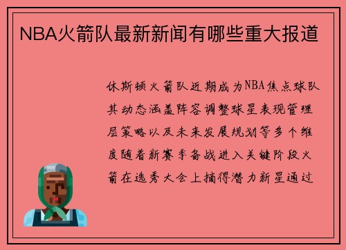NBA火箭队最新新闻有哪些重大报道