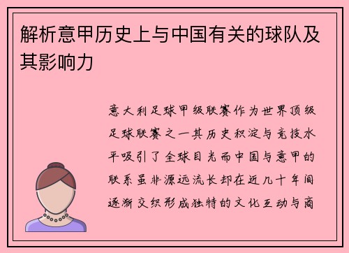 解析意甲历史上与中国有关的球队及其影响力