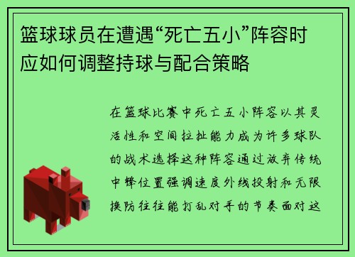 篮球球员在遭遇“死亡五小”阵容时应如何调整持球与配合策略