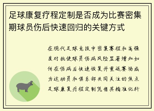 足球康复疗程定制是否成为比赛密集期球员伤后快速回归的关键方式