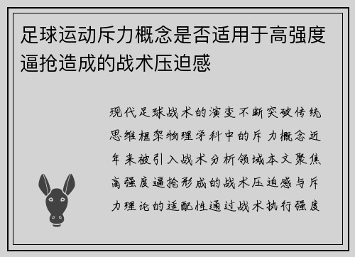 足球运动斥力概念是否适用于高强度逼抢造成的战术压迫感