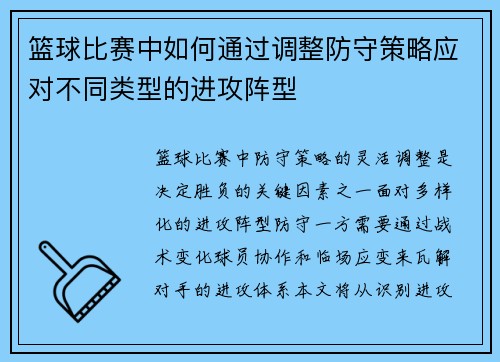 篮球比赛中如何通过调整防守策略应对不同类型的进攻阵型