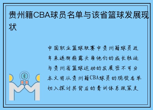 贵州籍CBA球员名单与该省篮球发展现状