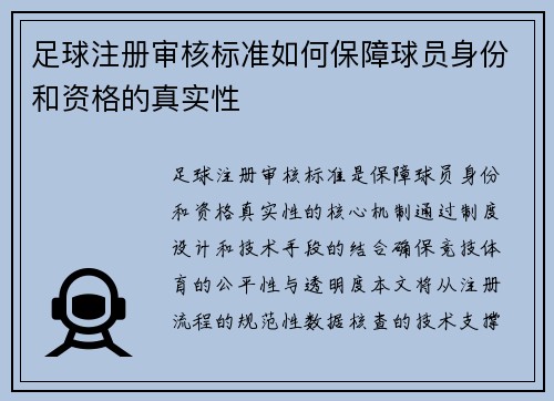 足球注册审核标准如何保障球员身份和资格的真实性