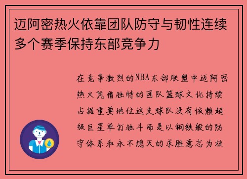 迈阿密热火依靠团队防守与韧性连续多个赛季保持东部竞争力