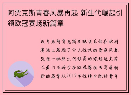 阿贾克斯青春风暴再起 新生代崛起引领欧冠赛场新篇章