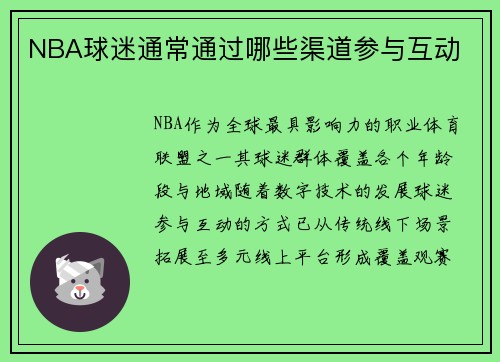 NBA球迷通常通过哪些渠道参与互动